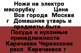 Ножи на электро мясорубку BRAUN › Цена ­ 350 - Все города, Москва г. Домашняя утварь и предметы быта » Посуда и кухонные принадлежности   . Карачаево-Черкесская респ.,Карачаевск г.